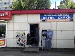 Обувь сумки (ulitsa Lomonosova, 19/2), zapatería