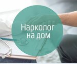 Нарко стоп (Каширское ш., 8), медицинская помощь на дому в Домодедово