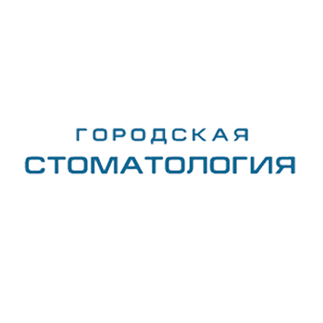 Городская стоматология