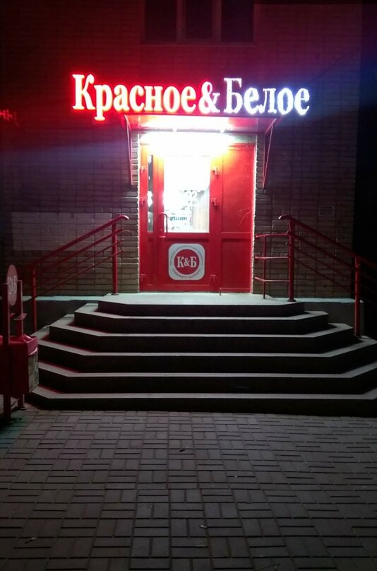 Красное&Белое, магазин алкогольных напитков, ул. Чехова