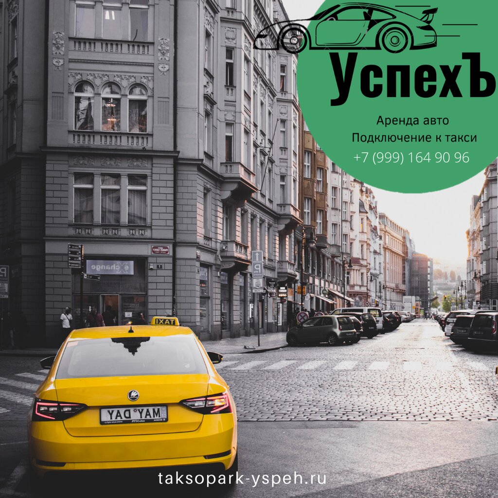 Такси УспехЪ, Казань, фото