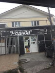 Родной (улица Куйбышева, 121), tienda de productos