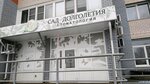 Сад долголетия (ulitsa 65 let Pobedy, 53) ، عيادات الأسنان