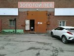 Golden Leo (Industrialnaya ulitsa, 39к9), stationery wholesale
