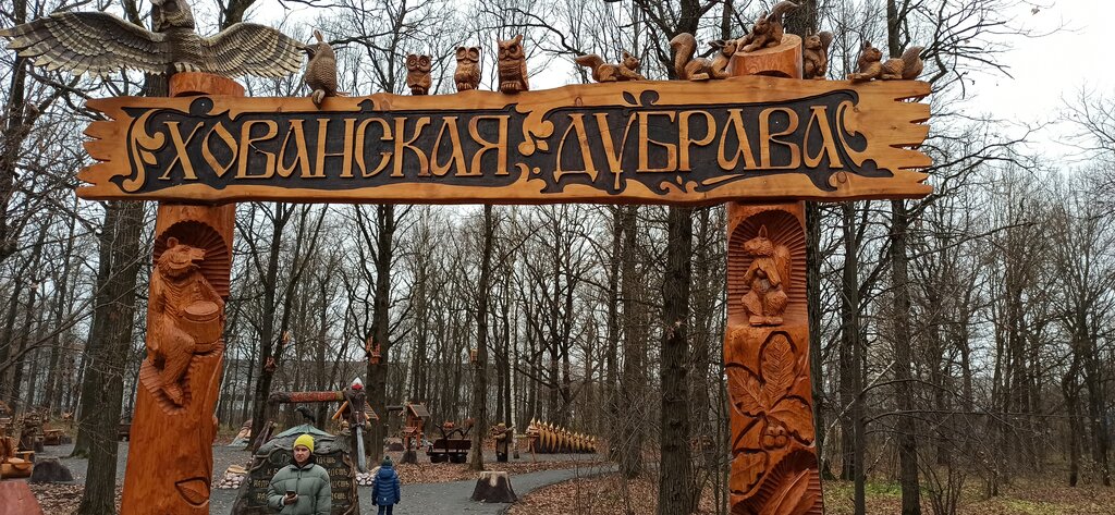 Парк хованская дубрава