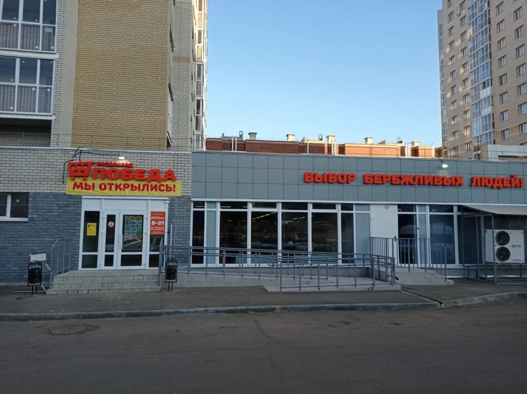 Продсклад победа ул чернышевского 29 фото