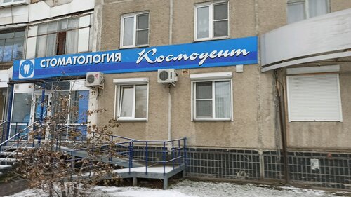 Стоматологическая клиника Космодент, Челябинск, фото