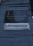 Зоя Александровна Космодемьянская (Kirova Street, 43), memorial plaque, foundation stone