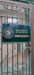 Agentstvo okhrany Ekspert (Levchenko Street, 1к6), security company