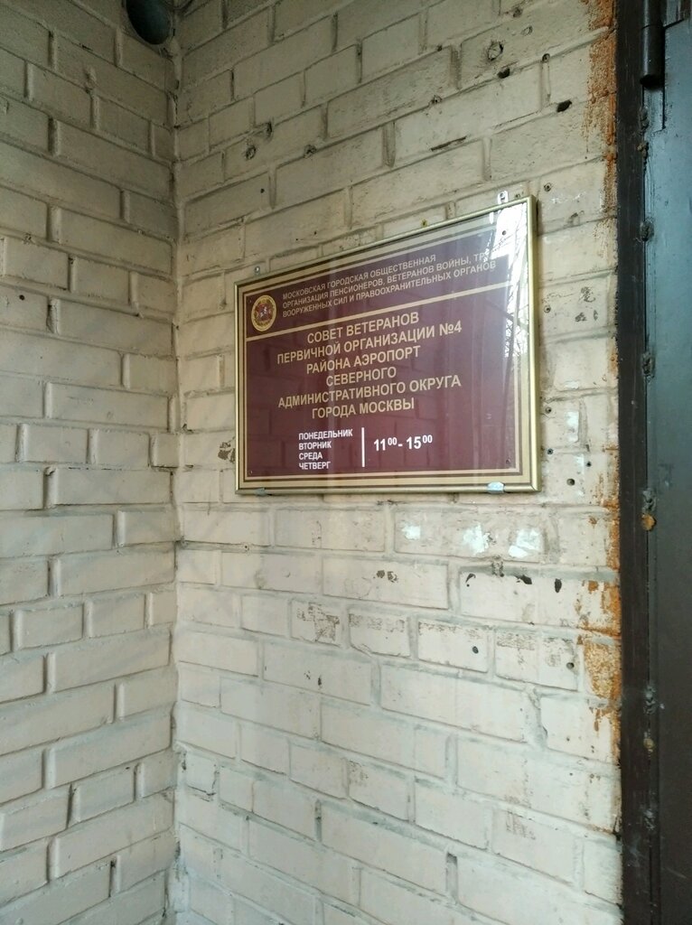 Community organization Совет ветеранов, Moscow, photo