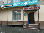 Юнита-Р (Millerovskaya ulitsa, 69), clínica dental