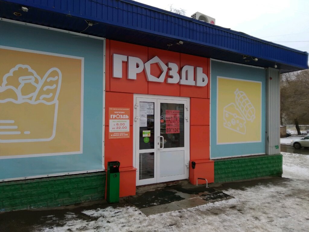 Магазин Гроздь Саратов