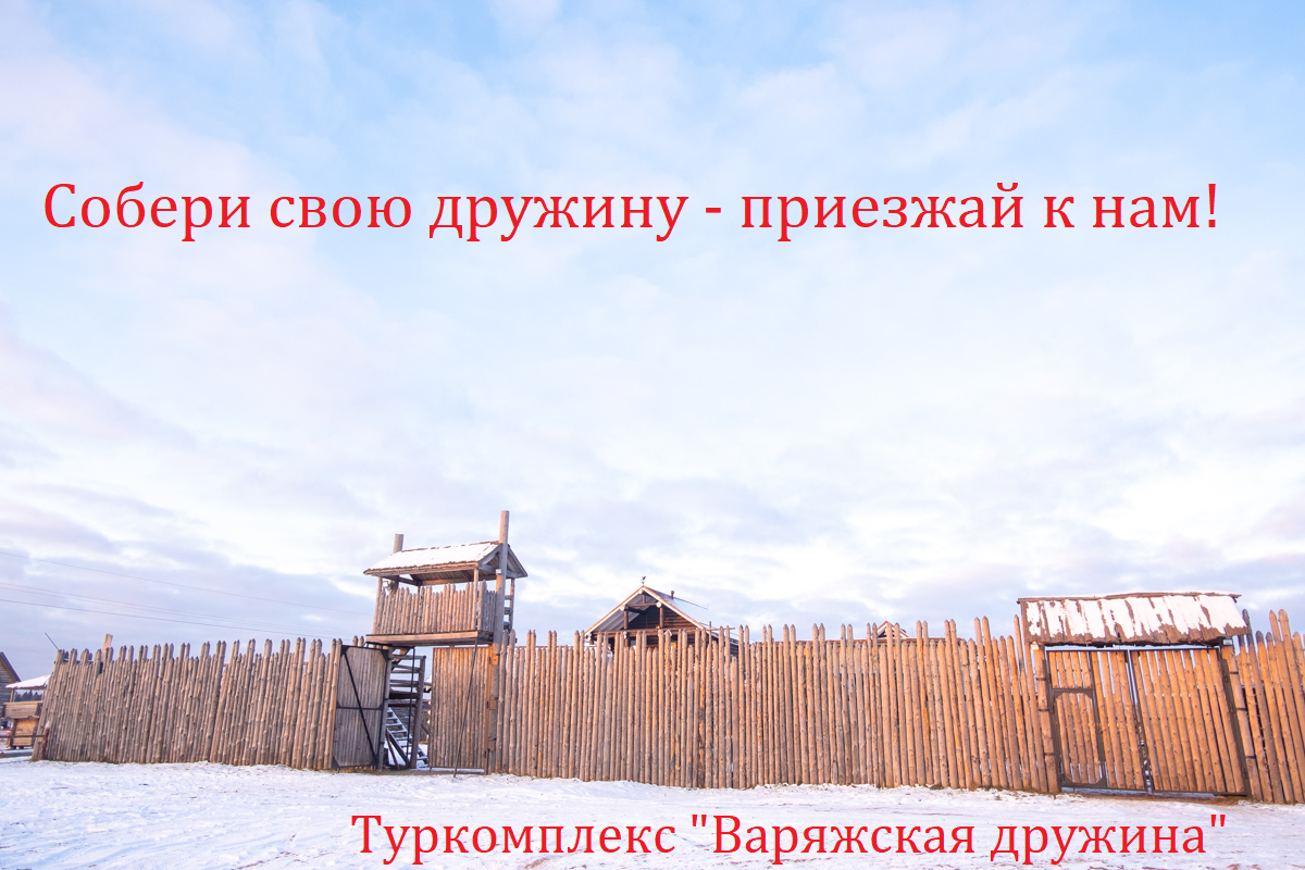 Фото Варяжская дружина