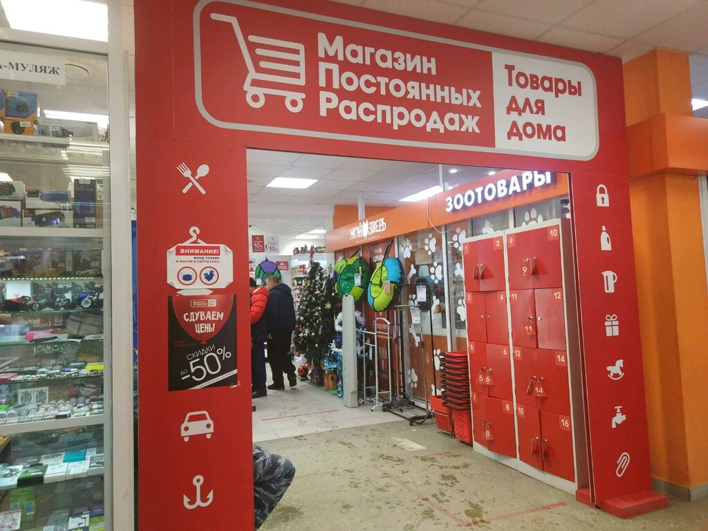 Магазин Постоянных Распродаж Пермь