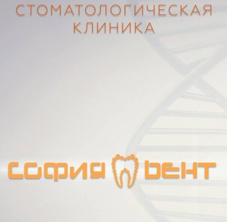 София-Дент