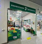 Ramenskij Delikates (Gogolya Street, 2), butcher shop