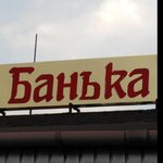 Банька в Европейском