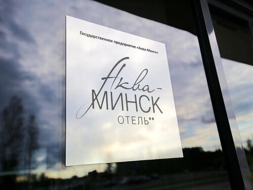 Гостиница Аква-Минск в Новашино