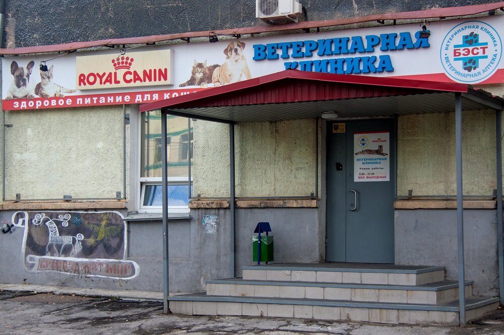 Ветеринарная клиника новосибирск бест