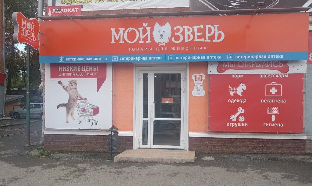 Магазин Мой Зверь Пермь