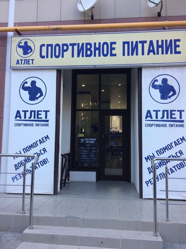 Магазин Атлет Краснодар Официальный Сайт