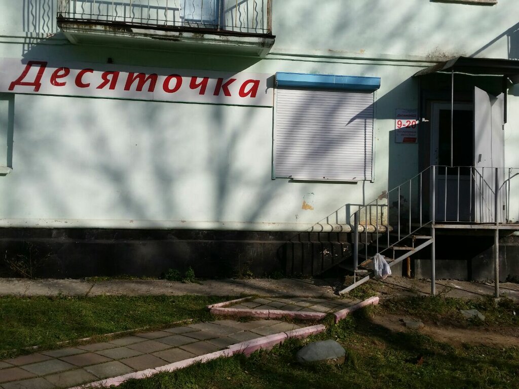 Режим Работы Магазина Десяточка