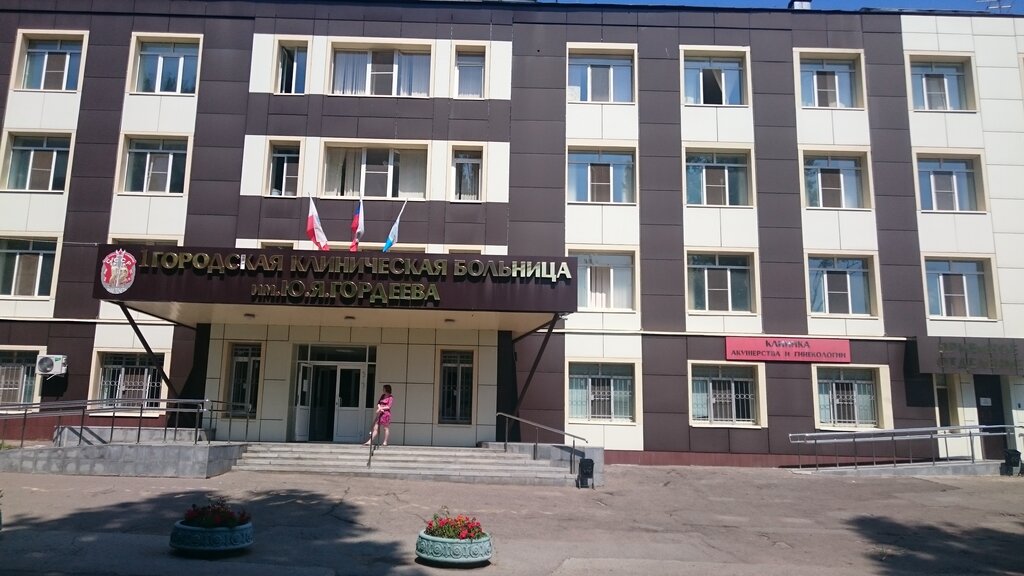 1-ая Городская клиническая больница им. Ю. Я. Гордеева, поликлиническое