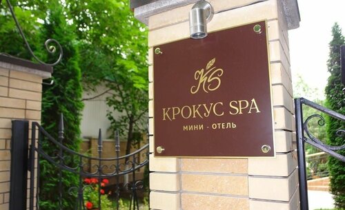 Крокус SPA  фото 8