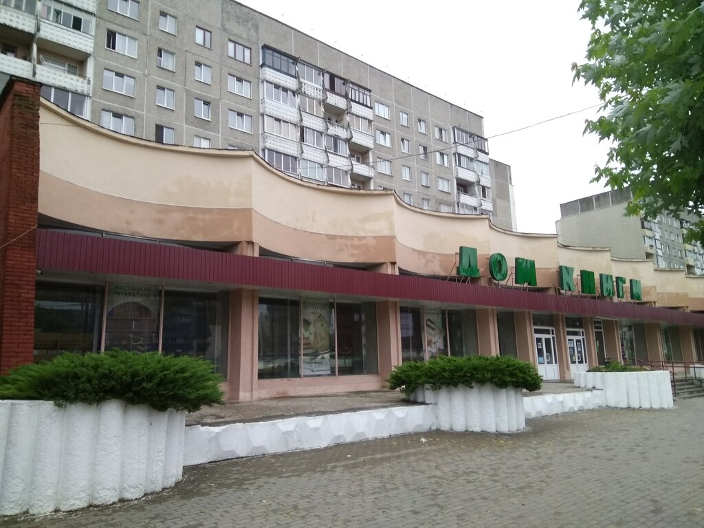 مكتبة Dom Knigi Knizhny magazin № 24 filial Belkniga ، ، صورة
