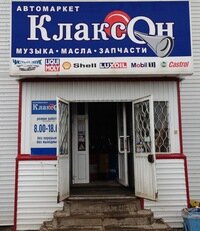 Магазин Клаксон Бийск Каталог Товаров И Цены
