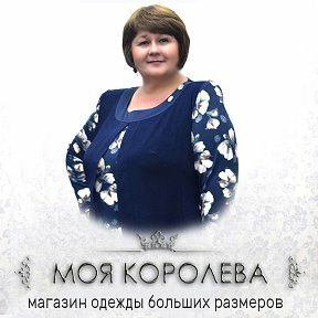 Королева Магазин Одежды Больших