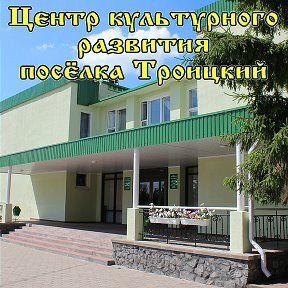 Дом культуры Центр культурного развития поселка Троицкий, Белгородская область, фото