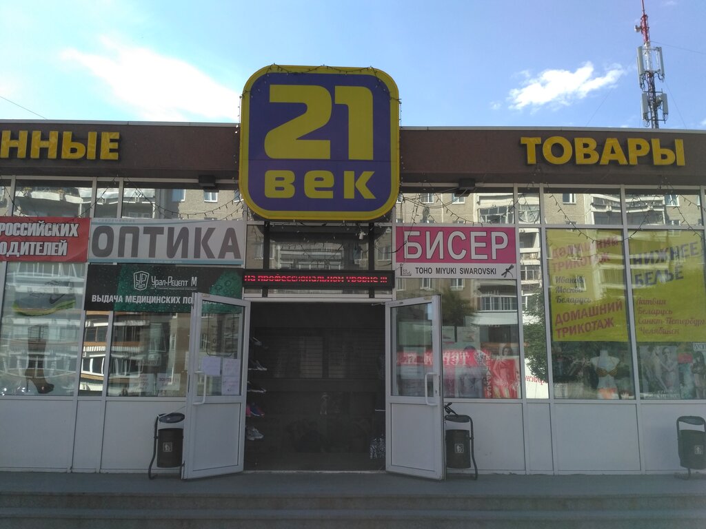 Магазин 21 Век Екатеринбург