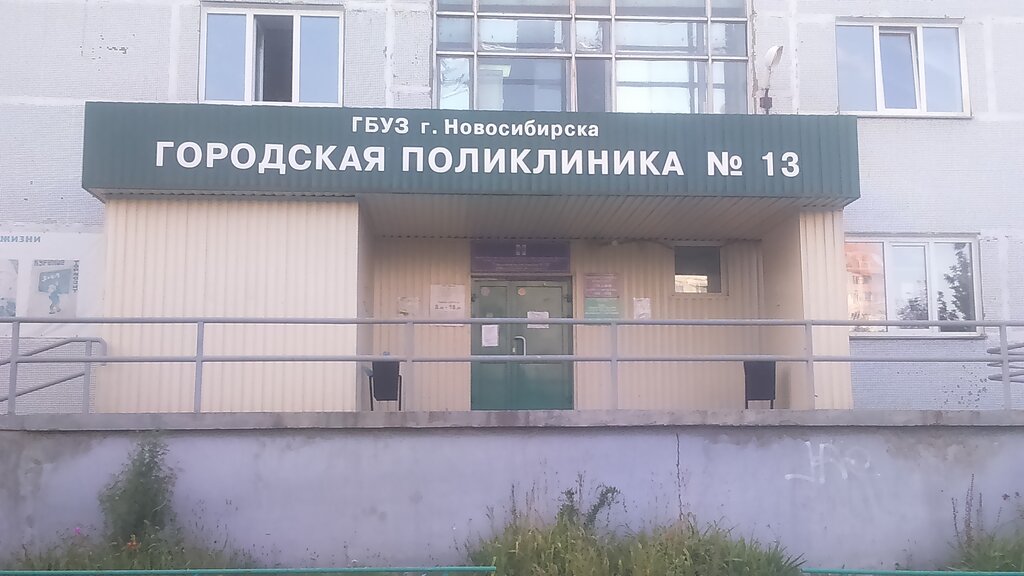 Poliklinikler Nso City Clinical Polyclinic № 13, Novosibirsk, foto