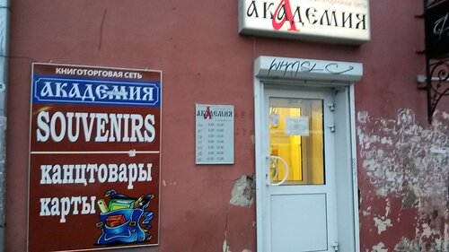 Магазин Академия Ярославль