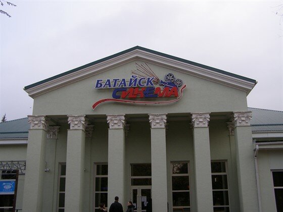 Кинотеатр Иллюзион, Батайск, фото
