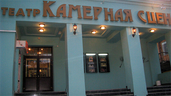 Theatre Chamber Stage Drama Theater, Samara, photo