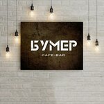 Бумер (Proizvodstvennaya ulitsa, 3А), cafe
