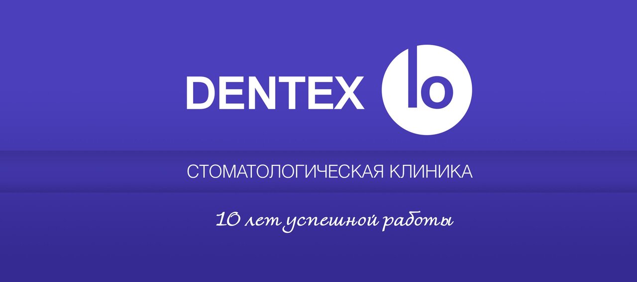 Дентекс-Ло