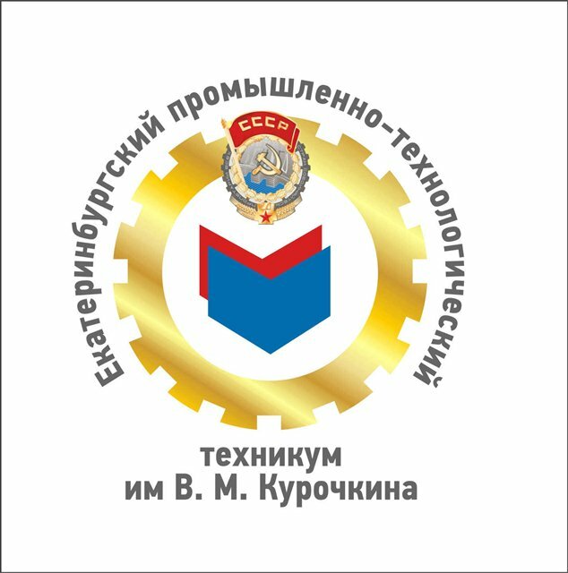 Екатеринбургский промышленно-технологический техникум имени В.М. Курочкина