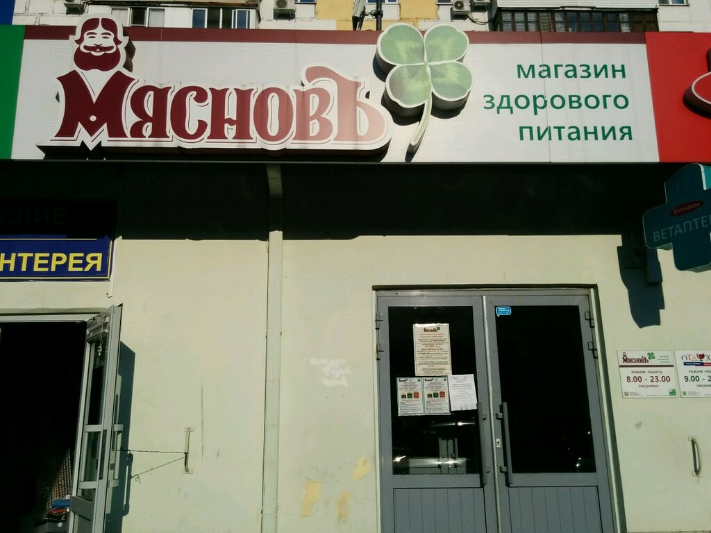 Мяснов Адреса Магазинов Рядом