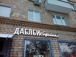 Даблби (Новодевичий пр., 4), кофейня в Москве
