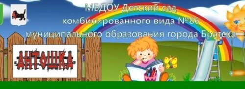 Детский сад, ясли Муниципальное бюджетное дошкольное образовательное учреждение детский сад комбинированного вида № 86 Антошка, Братск, фото