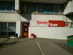Krasnoe&Beloe (Moscow, Yuzhniy Administrative Okrug, Chertanovo Severnoye District, Severnoye Chertanovo Microdistrict, 2к201), grocery