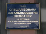 Школа № 2 (vulytsia Savchuka, 13), escuela de enseñanza general