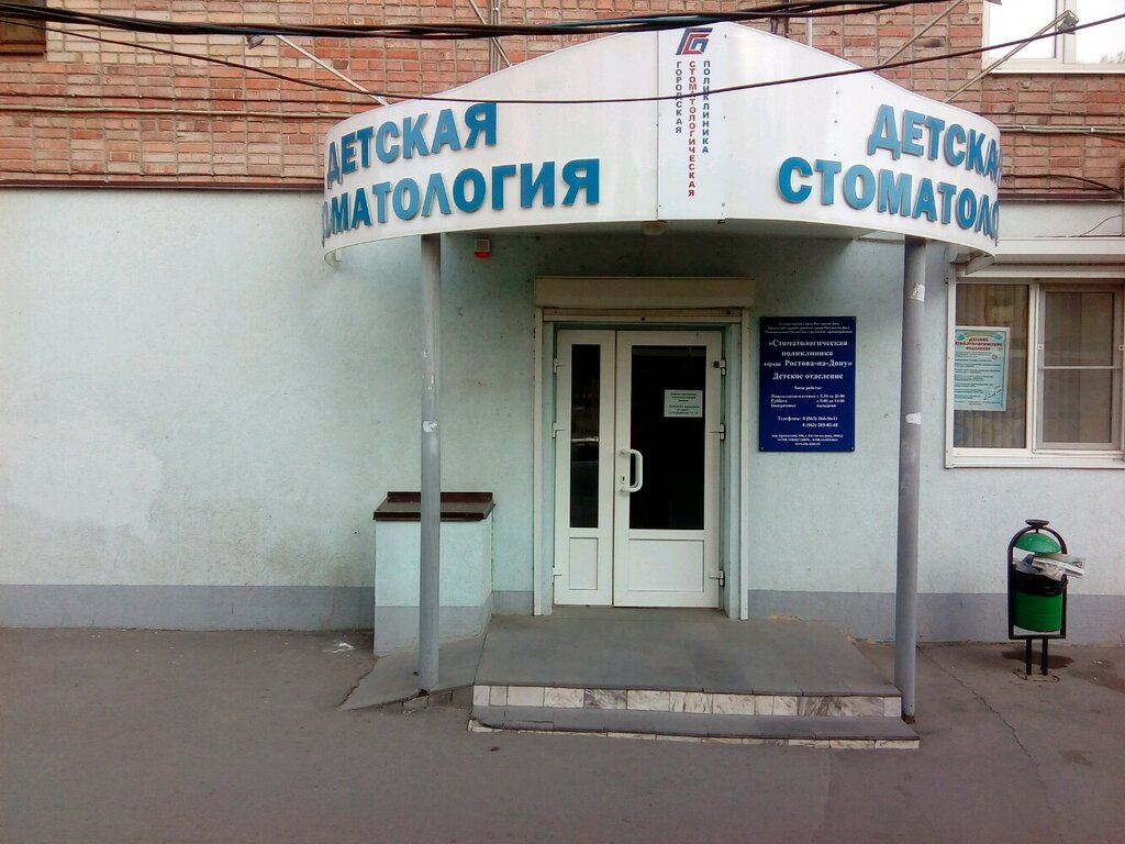 МБУЗ Стоматологическая поликлиника г. Ростова-на-Дону, детское