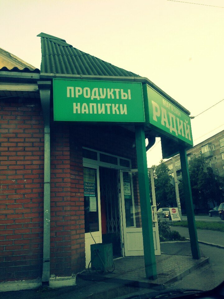Магазин Радий В Обнинске Каталог Товаров