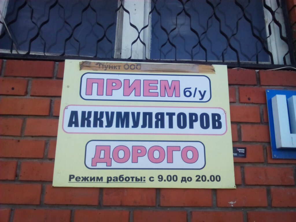 Batteries and chargers Punkt priyema b/u akkumulyatorov, Kazan, photo
