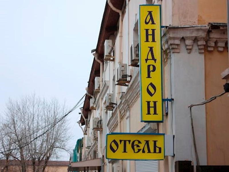 Фото Андрон