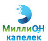 Миллион капелек